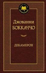 Декамерон