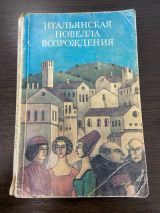 Итальянская новелла Возрождения