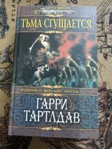 Тьма сгущается