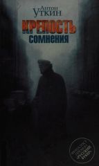 Крепость сомнения
