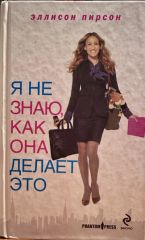 Я не знаю как она делает это