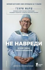 Не Навреди
