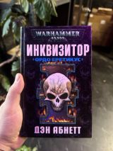 Warhammer 40000 инквизитор
