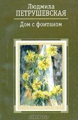 Дом с фонтаном