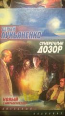 Сумеречный Дозор