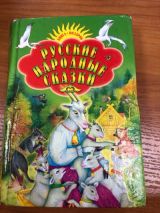 Русские народные сказки