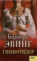 Гипнотизер
