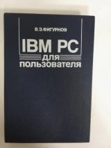 IBM PC для пользователя