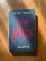 Граф Дракула ВАМПИР