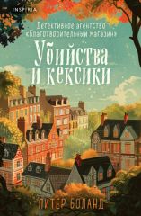 Убийства и кексики