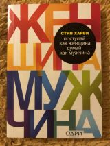 Поступай как женщина, думай как мужчина