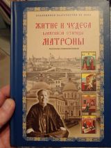 Житие и чудеса Матроны Московской