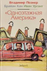 Одноэтажная Америка