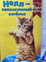 Нелл - непослушный котёнок
