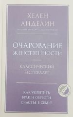 Очарование женственности