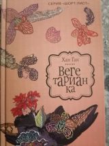 Вегетарианка