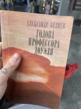 Голова профессора Доуэля