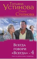 Всегда говори "Всегда"-4