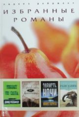 Избранные романы
