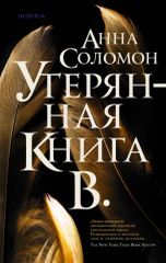 Утерянная книга В.