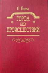 Город без происшествий