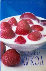 Долина кукол