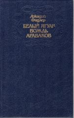 Белый ягуар - вождь араваков