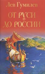 От Руси до России