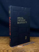 Овод. Прерванная дружба.