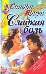 Сладкая боль
