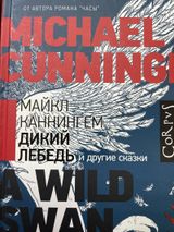 Дикий лебедь и другие сказки