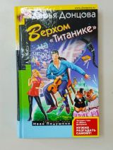 Верхом на титанике