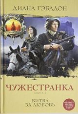 Чужестранка книга 2 Битва за любовь