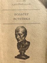 Эстетика, Вольтер