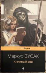 Книжный вор