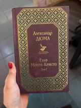 Граф Монте-Кристо. Т.1.