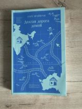 Долгая дорога домой