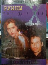 Секретные материалы. Руины