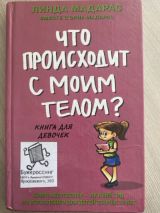 Что происходит с моим телом?