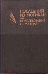 Последний из могикан или повествование о 1757 годе