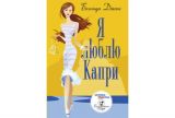 Я люблю Капри