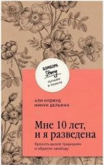 Мне 10 лет, и я разведена