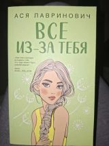 Всё из-за тебя