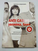 ANTICASUAL. Уволена, блин
