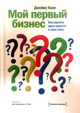 Мой первый бизнес. Как оценить идею проекта и свои силы