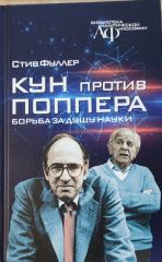 Кун против Поппера. Борьба за душу науки.