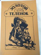 Золотой телёнок