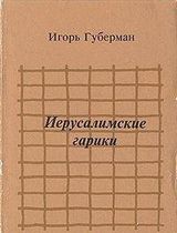 Иерусалимские гарики