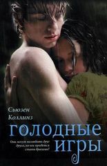 Голодные игры