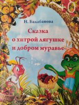 Сказка и хитрой лягушке и добром муравье